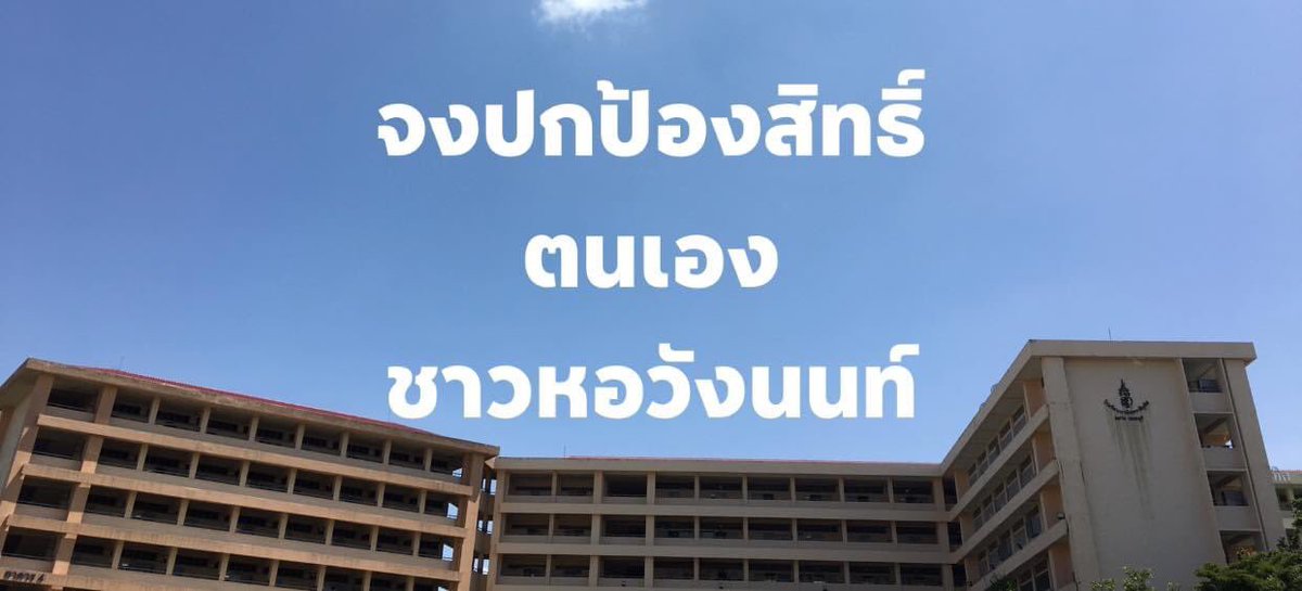 Khanun_Sirapob's tweet photo. นักเรียนหอวังนนท์คนไหน ถูกคุณครู ข่มขู่จะหักคะแนน หรืออื่นๆ คุกคาม ยึดสิ่งของ เช่น โบว์ขาว กระดาษ อื่นๆ สามารถแจ้งพี่ได้เลย ตอนนี้พี่กำลังรวบรวมหลักฐานยืนเรื่องเข้าสภา(กมธ.ต่างๆ)และฟ้องศาลปกครองต่อไป #hwnfact https://t.co/b1EvT9i185
