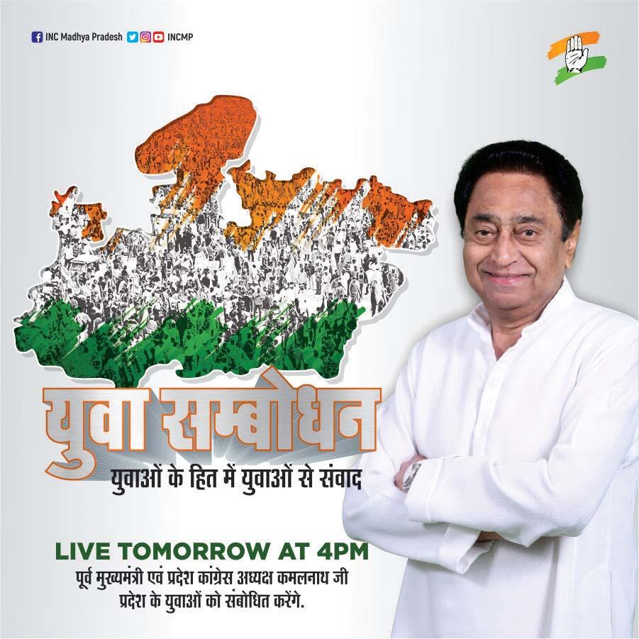pcsharmainc's tweet photo. पूर्व मुख्यमंत्री एवं प्रदेश कांग्रेस अध्यक्ष @OfficeOfKNath जी कल मध्यप्रदेश के युवाओं से विभिन्न सोशल मीडिया नेटवर्क के माध्यम से संवाद करेंगे।।
#Pcsharmainc https://t.co/4sggl40kas