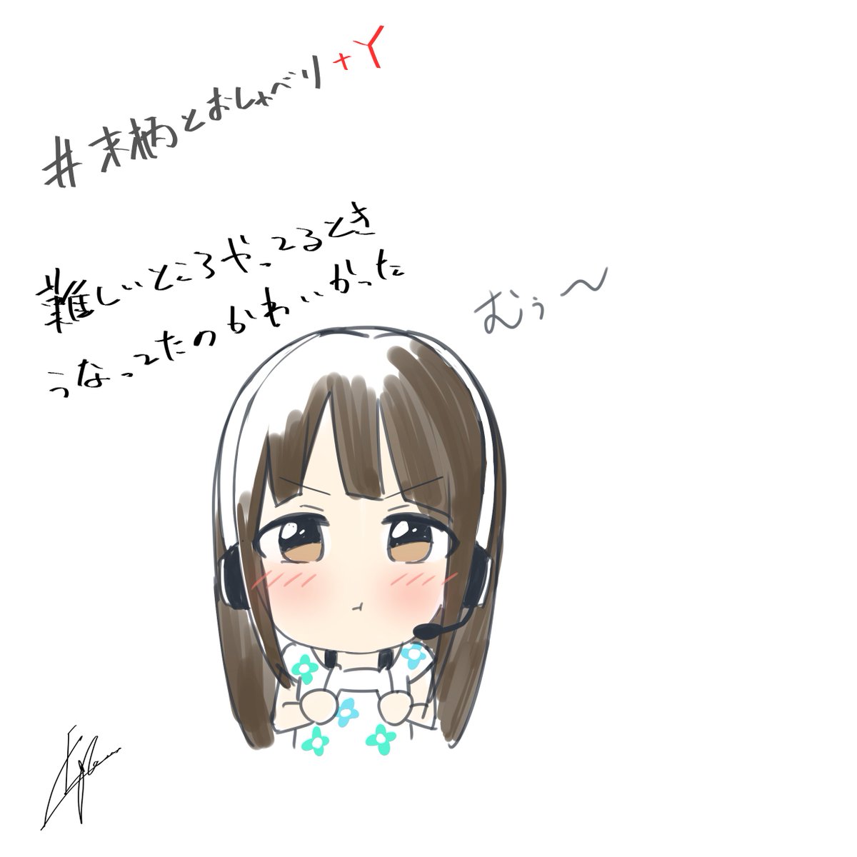 #末柄とおしゃべり十Y 