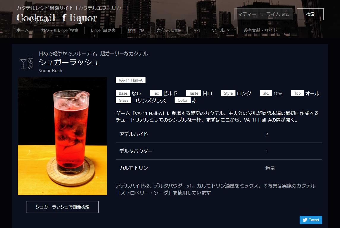 Ds Va 11 Hall Aのゲーム内に出てくるカクテルをレシピサイトに載せました 見た目と特徴が近い実際のカクテルを探し 該当のカクテル詳細ページでは背景の色もゲームイメージに合わせるこだわり Va11halla T Co J05a5jmano T Co Javpxjiwdk
