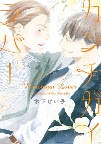 Title: Kanchigai LoverAuthor: Kinshasa KeikoNeed to reread this one because I've read this long time ago and I like the arts 