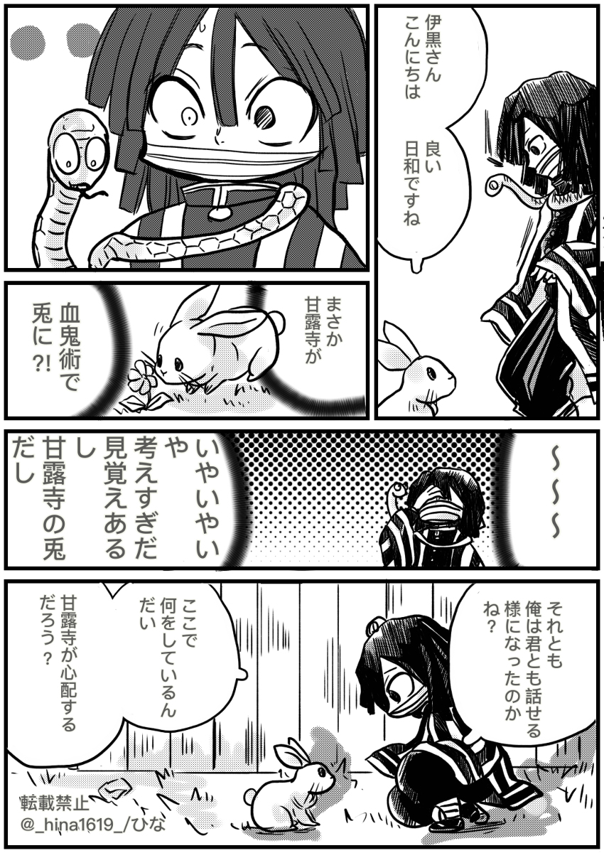 兎と伊黒さん #漫画 #伊黒小芭内 #甘露寺蜜璃 #おばみつ https://t.co/9Tfz1f4f9u 