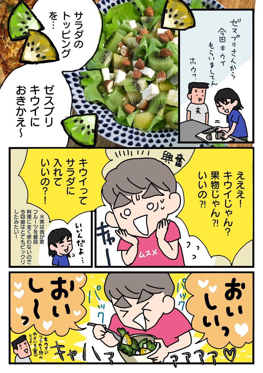 今回 @zespri_jp さんのPRで娘の苦手な野菜を #おきかえキウイ してみたら、娘が大興奮した話。

お家ごはんでもテイクアウトでも、楽しくこども達に栄養補えて良い??

キャンペーン実施中なので是非参加してみてね〜

https://t.co/RVBB46q5hY 

#ゼスプリキウイ #ゼスプリ_PR 