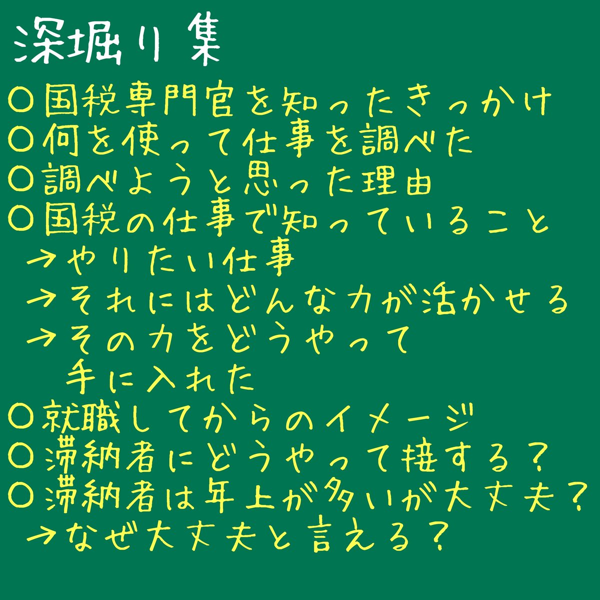 全公務員試験 公務員のライト 国税専門官の面接は 面接カードに沿って行われます なので 面接カードの項目から実際に深堀りされた質問をピックアップしてみましたよ 今回は志望動機への深堀りです 公務員試験 公務員試験21 Lec