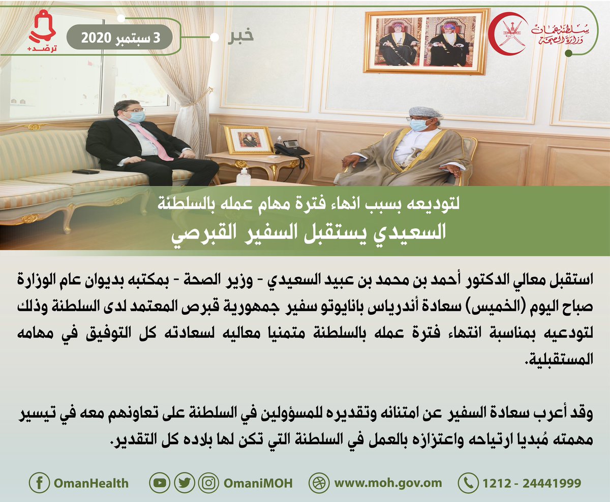🔴لتوديعه بسبب انهاء فترة مهام عمله #بالسلطنة
🔴السعيدي يستقبل السفير القبرصي
 
#سلطنة_عُمان 
#وزارة_الصحة