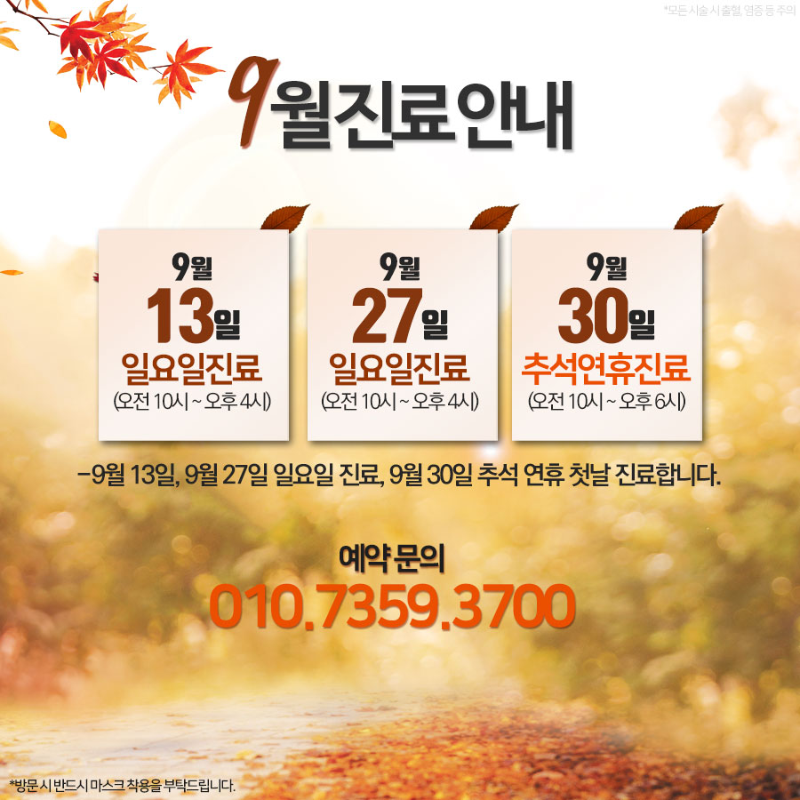 9월 진료일 안내드립니다!

예약 문의
☎010.7359.3700

#부산성형외과 #서면성형외과 #추석 #추석연휴 #휴가 #주말 #부산일요일병원 #부산휴일진료 #공휴일 #가을 #단풍 #부산맛집 #서면맛집 #부산여행 #부산가볼만한곳 #온천천
#전포동 #서면 #해운대 #광안리 #덕천 #부산