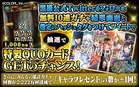 公式 魔法使いと黒猫のウィズ みんなで達成 2222万連ガチャキャンペーン 9 16 15 59までに本アカウントをフォロー 100連分無料ガチャ結果画像と 最大100連分無料ガチャだよ全員集合 と 黒ウィズ超感謝祭 を付けてtwitterに投稿してね