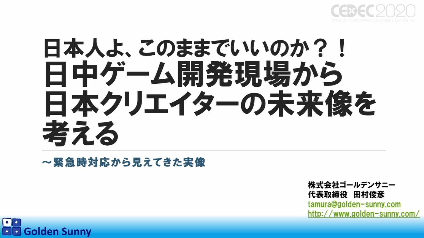 4gamer Cedec 日本人よ このままでいいのか 日中ゲーム開発の現状や 日本のゲーム開発者が進むべき道が熱い思いで語られた講演をレポート T Co Tofqoev2ay T Co Iraqa5iyyp Twitter
