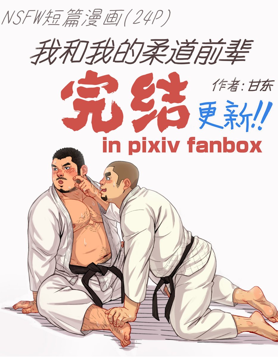 Uzivatel 甘东na Twitteru 短篇漫画 我和我的柔道前辈 Nsfw 共24页 已全部绘制完成 完结撒花 订阅我的pixiv Fanbox阅读 In My Pixiv Fanbox T Co Mj9xz2crtl