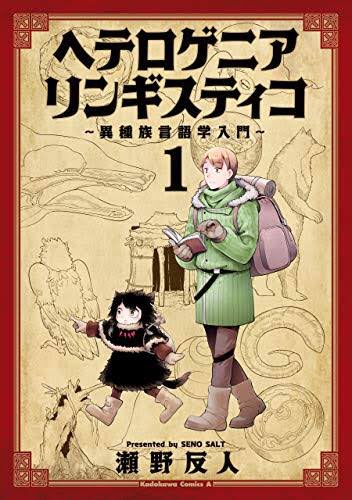 魔界での言語コミュニケーションの研究と考察を描いた漫画、「ヘテロゲニアリンギスティコ」が面白い

魔界と聞いてありがちな萌えキャラはほぼ出てこず、言語を扱えるモンスターというだけなのも好み 