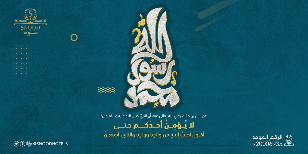 SnoodHotels's tweet photo. لَا يُؤْمِنُ أحَدُكُمْ، حتَّى أكُونَ أحَبَّ إلَيْهِ مِن والِدِهِ ووَلَدِهِ والنَّاسِ أجْمَعِينَ.

#فنادق_سنود 
#فنادق_مكة 
#مكة_المكرمة 
#الخميس https://t.co/YlrL5P6lro