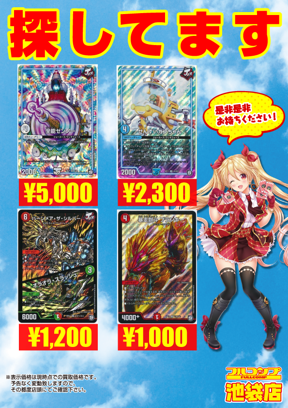 フルコンプ池袋店 Na Twitteru 9 3 デュエルマスターズ 買取 バーンメアザシルバー1000シク10 全能ゼンノー5000 ゴッドガヨンダム1900シク2100 せんすいカンちゃん2300シク2400 熱き侵略レッドゾーンz 1000 超音速ターボ3 1100 轟く侵略 レッドゾーン 秘2シク900