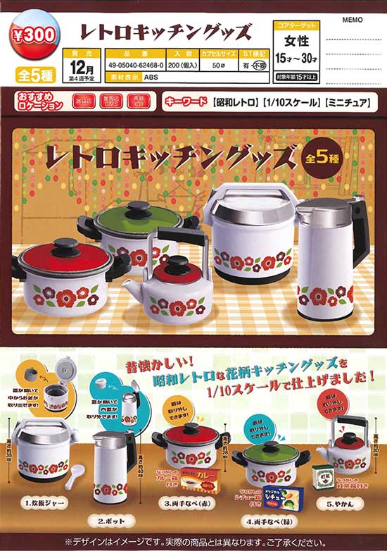 ガチャガチャあミューズ 公式 Pa Twitter 予約商品紹介 レトロキッチングッズ 40個入り T Co 50sjuaokrj 昭和レトロな花柄キッチングッズです 懐かしいですねー 子供の頃家にありましたよ 赤ふたの鍋だけ現役で頑張ってくれてます 1 10