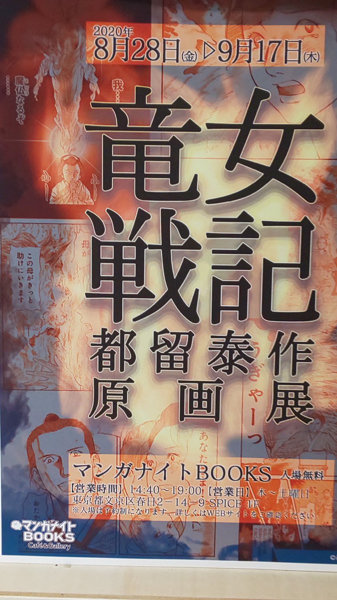 都留泰作 竜女戦記 原画展 8 28 金 9 17 木 Togetter
