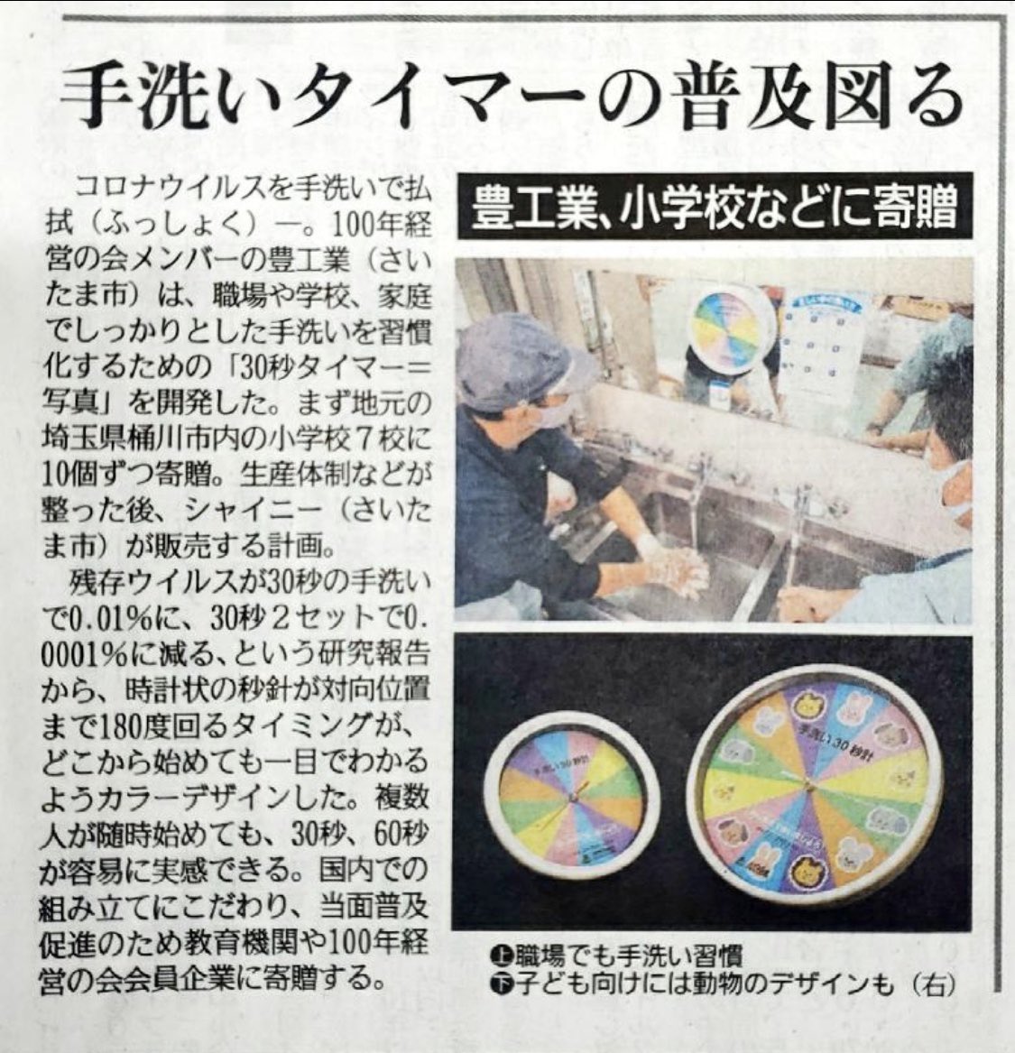 シャイニー株式会社 手洗い30秒タイマーで感染予防 日刊工業新聞 ９月２日 水 ２４面に 特許出願中の手洗い30秒タイマーについて掲載していただきました 手洗い30秒タイマーはまだ発売されていませんが 小学校に寄贈致しました 子どもたちの感染