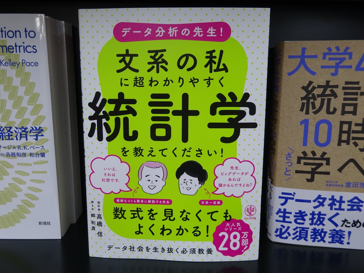 精文館書店 本店3ｆ En Twitter 高橋信 データ分析の先生 文系の私に超わかりやすく統計学を教えてください かんき出版 入荷しました 数式を見なくてもよくわかる 統計学の基本である データの雰囲気のつかみ方 から メジャーな分析手法 重回帰分析