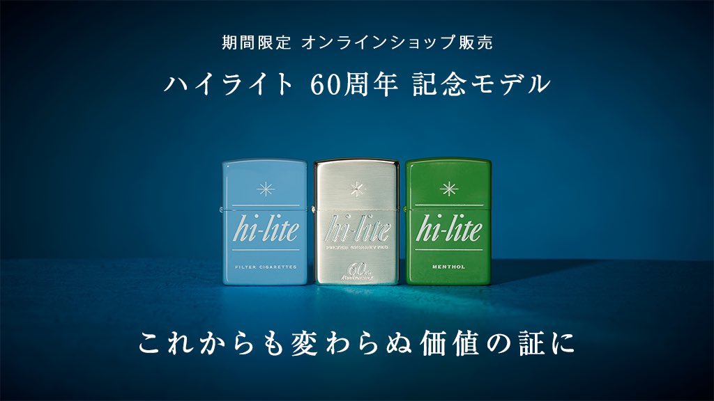 hi-lite オリジナル 卓上灰皿 65周年記念モデル ブルー ハイライト hi