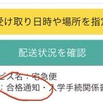 お、おめでとう？!宅急便のお届け物通知でまさかの合格発表？!