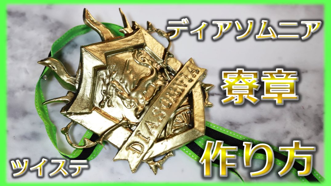 お得セット ツイステッドワンダーランド ディアソムニア寮 レプリカ