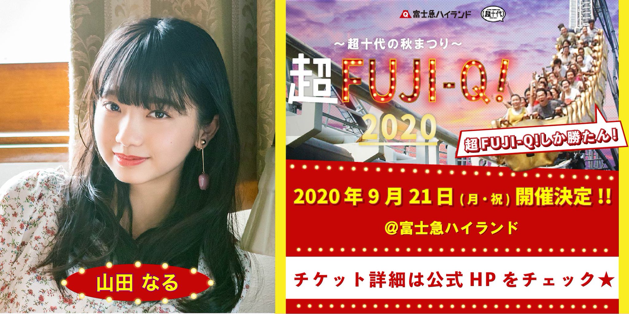 Paradises 超fuji Q 超十代の秋まつり 山田なる出演決定 9 21 月 祝 富士急ハイランドにて開催される超十代に山田なる ナルハワールド が出演決定致しました チェック何卒 詳細 T Co D4asqd2tlb 超fujiq 超十代