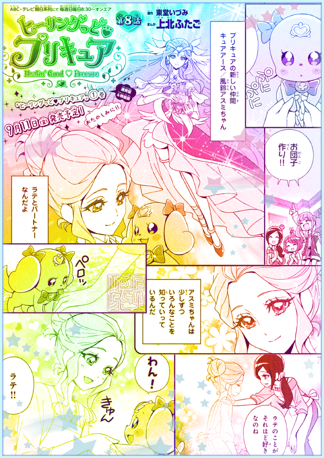 ?9/3発売「#なかよし 10月号」?掲載❣️
「ヒーリングっど♥プリキュア」第8話
漫画版でもアスミが仲間に加わりました♪
さっそく体が透明化…!!
#ヒープリ 単行本第1巻も まもなく発売です♪

 #precure 