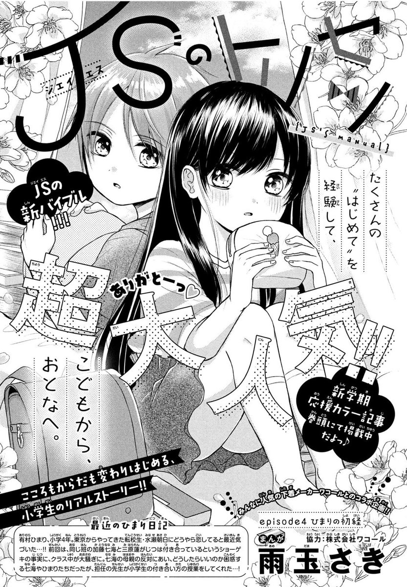 【お知らせ】なかよし10月号に「JSのトリセツ」第4話載ってます!
今月のテーマは「初経」
プールが大好きなひまりは水泳の授業が始まり大はしゃぎ
しかし次の日、ひまりのパンツに血?が…?
今月カラーでお悩み相談コーナーもあります
抽選でワコールさんの下着も当たるのでよろしくお願いします!