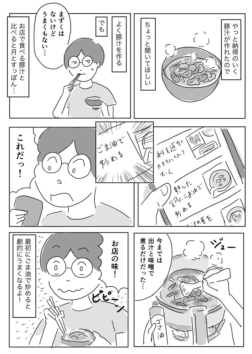 豚汁が劇的においしく作れるようになりました!!

んなもん常識じゃねえか…って方もいると思うけど、そこは生暖かい目で見てやってくだせぇ…

#コルクラボマンガ専科 #1Pマンガ 