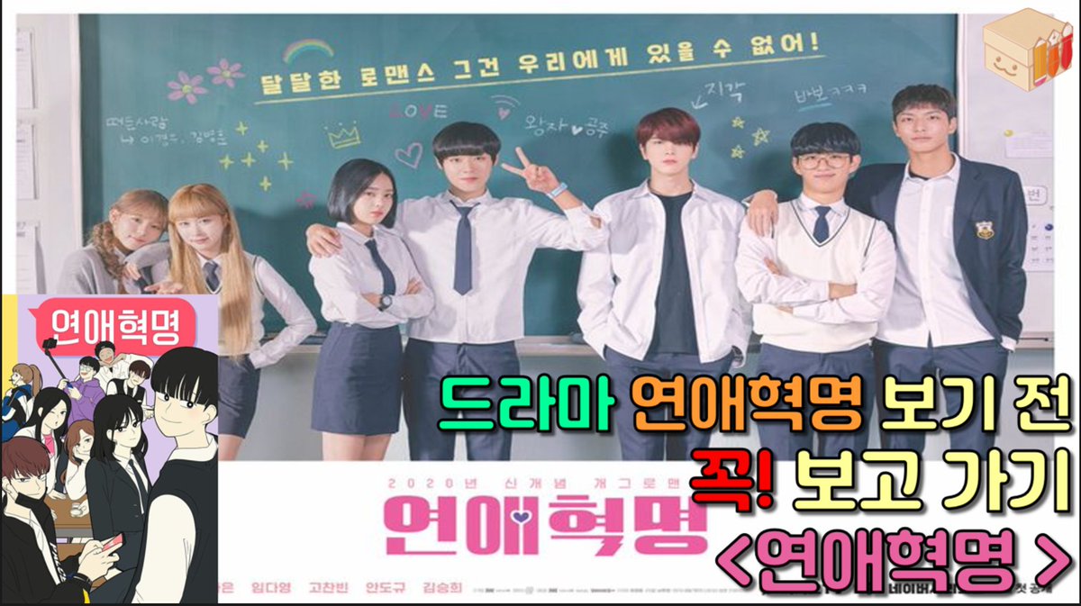 Craftory1208's tweet photo. [CRAFTORY 유튜브] 진짜 연애혁명을 모른다고?😨  드라마 보기전에 꼭 보고가세요😜

드라마 연애혁명😍의 웹툰 원작😉과 그 주요 캐릭터들을💖 간단히 다룰 예정이랍니다.  🎉

https://t.co/g2VdSoXV5o https://t.co/S48lm89b9b