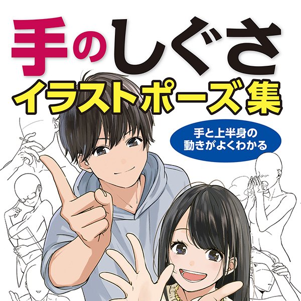 ホビージャパンの技法書 手のしぐさイラストポーズ集 手と上半身の動きがよくわかる Cd Rom付き 手のしぐさが描かれているだけで イラストの完成度はグンと上がる 複雑な形の手を描くのに時間がかかるという方におすすめです T Co