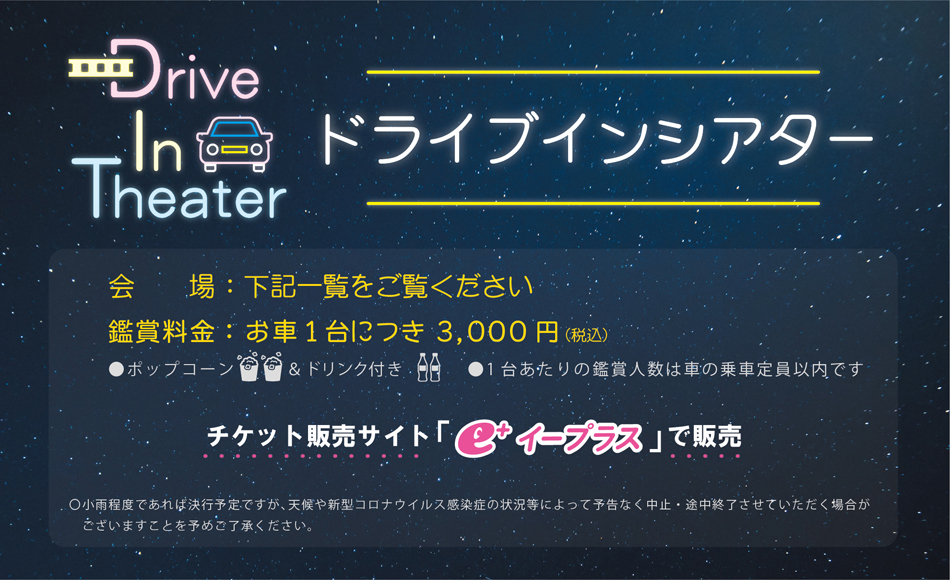 郡山市日和田町にある ショッピングモールフェスタ で 9 4 金 お車に乗ったまま映画鑑賞するドライブインシアター イオンシネマ福島 Twitter 09 03 福島市 映画館 イオンシネマ福島