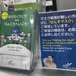 成田空港で感覚過敏や病気の方のために、せんすマスクを配布!