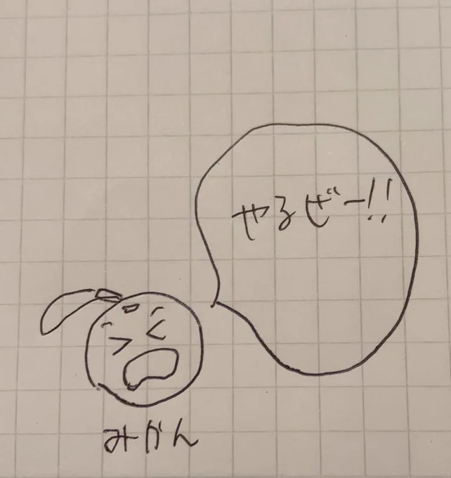 マンガ家のノガミさん
@9X9_NogamiAkira 
から、作業する前に「やるぞっ!」って
声を出すと集中できると聞いて
「やる気が出るみかん🍊」を書いた。 