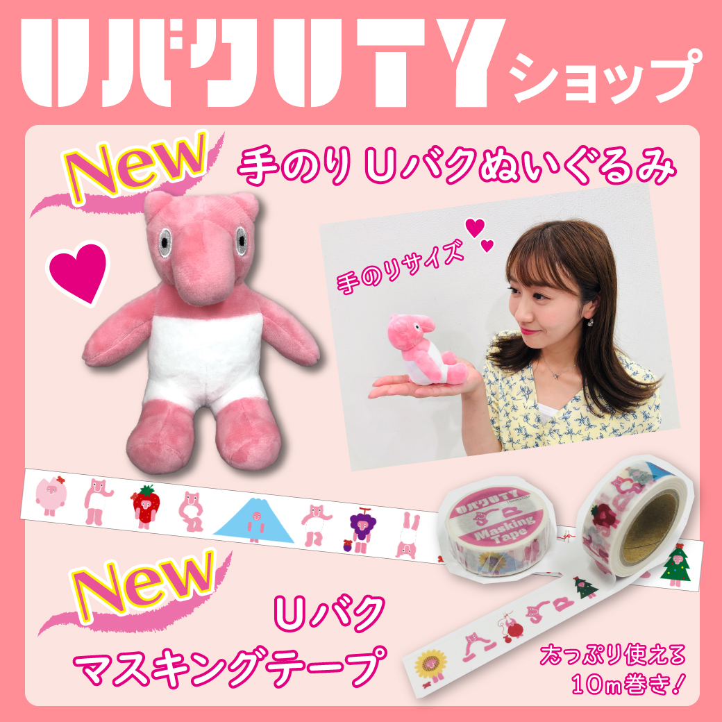 ｕｔｙテレビ山梨 Uバクuty ショップから新グッズが登場 手のりサイズ Uバクぬいぐるみ おまけグッズ 付き Uバクマスキングテープ なお Uty 本社でのグッズ販売も始めました お近くの方はぜひutyまでお立ち寄りください お問合せ