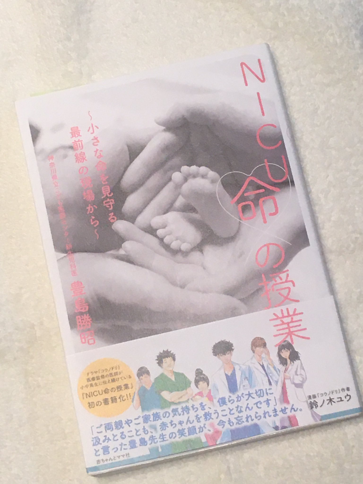深澤友紀 Nicu命の授業 を読みました 私の長男も次男もnicuにお世話になり 命をつなぎとめてもらいました 当時は なんで元気に産んであげられなかったんだろう と苦しくて いつも下を向いてnicuに向かっていました あのときこの本に出合えてい