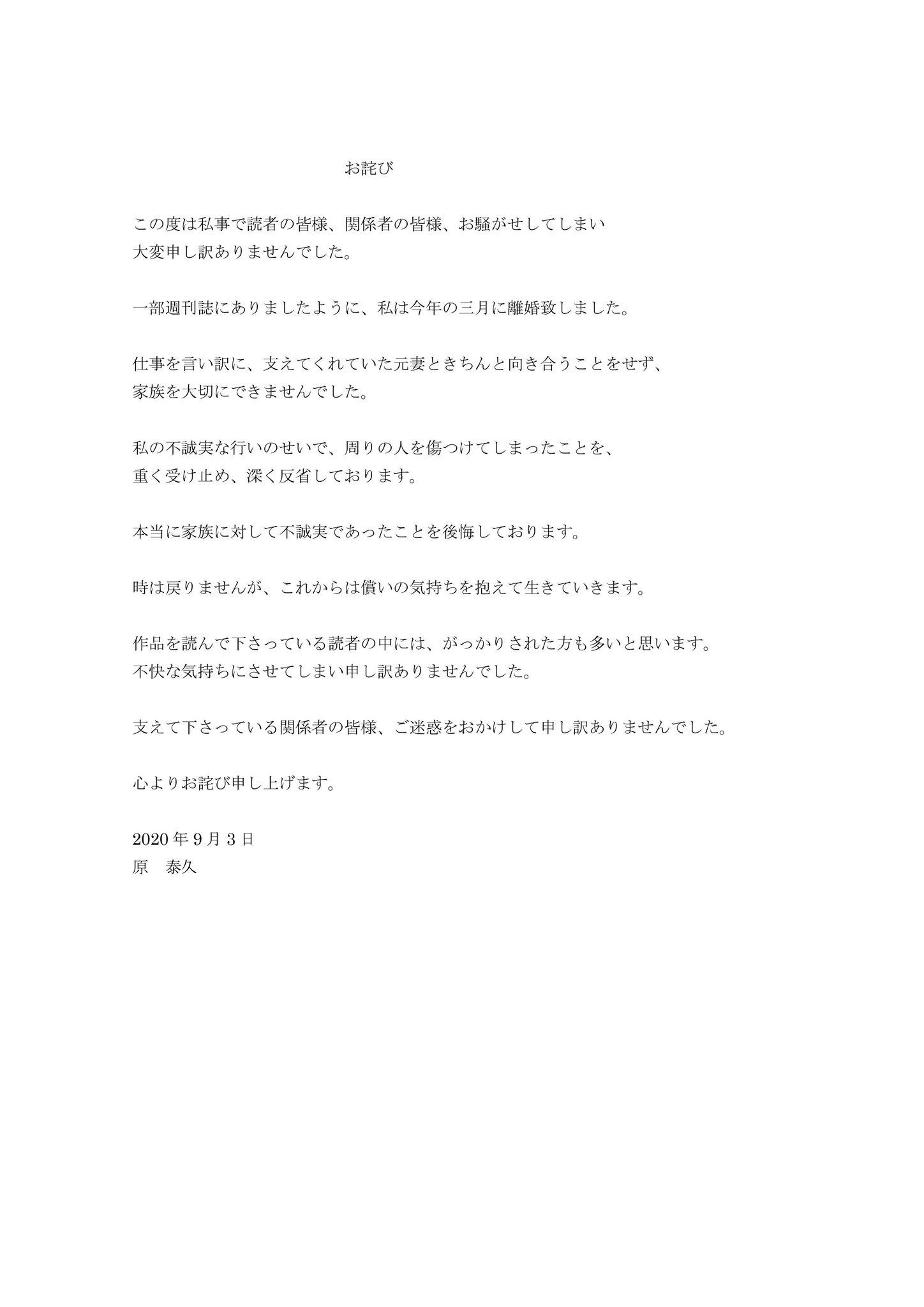 原泰久 お騒がせしてしまい 申し訳ありません