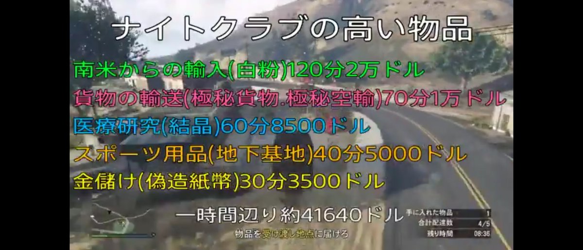 スナイパーシリウス Gta5 ナイトクラブ稼げるかについての動画補足 拠点5つ所持して1時間ドルの在庫を確保して 時間後に80万の配達をやる物件なので 始めたばかりの初心者さんや 長時間ログインしない 放置しない人には個人的にはオススメ