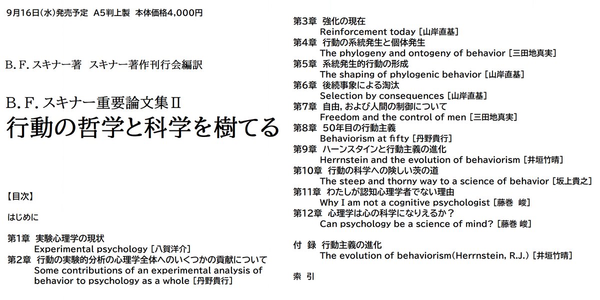 勁草書房 בטוויטר 近刊 9 16発売予定 ｂ ｆ スキナー重要論文集 行動の哲学と科学を樹てる スキナー著作刊行会編訳 の目次をｈｐに掲載しました Https T Co J9ugohfzkk スキナーの哲学と研究の方法論を理解するために重要な論文を吟味して集成 本邦初