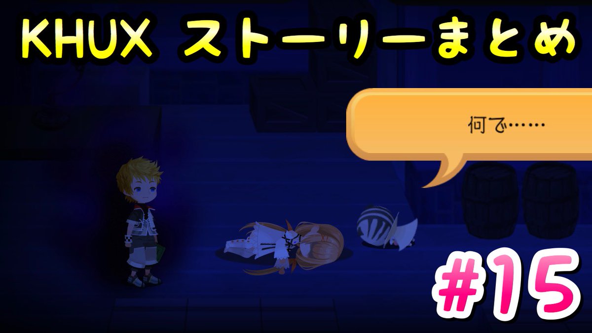 ライム على تويتر 最新ストーリーです Khux 15 ストーリーまとめ デイブレイクタウン編 キングダムハーツ ユニオンクロス ダークロード T Co Z6fsqqeqhb