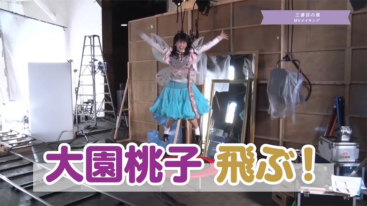 三番目の風メイキング大園桃子、飛ぶ