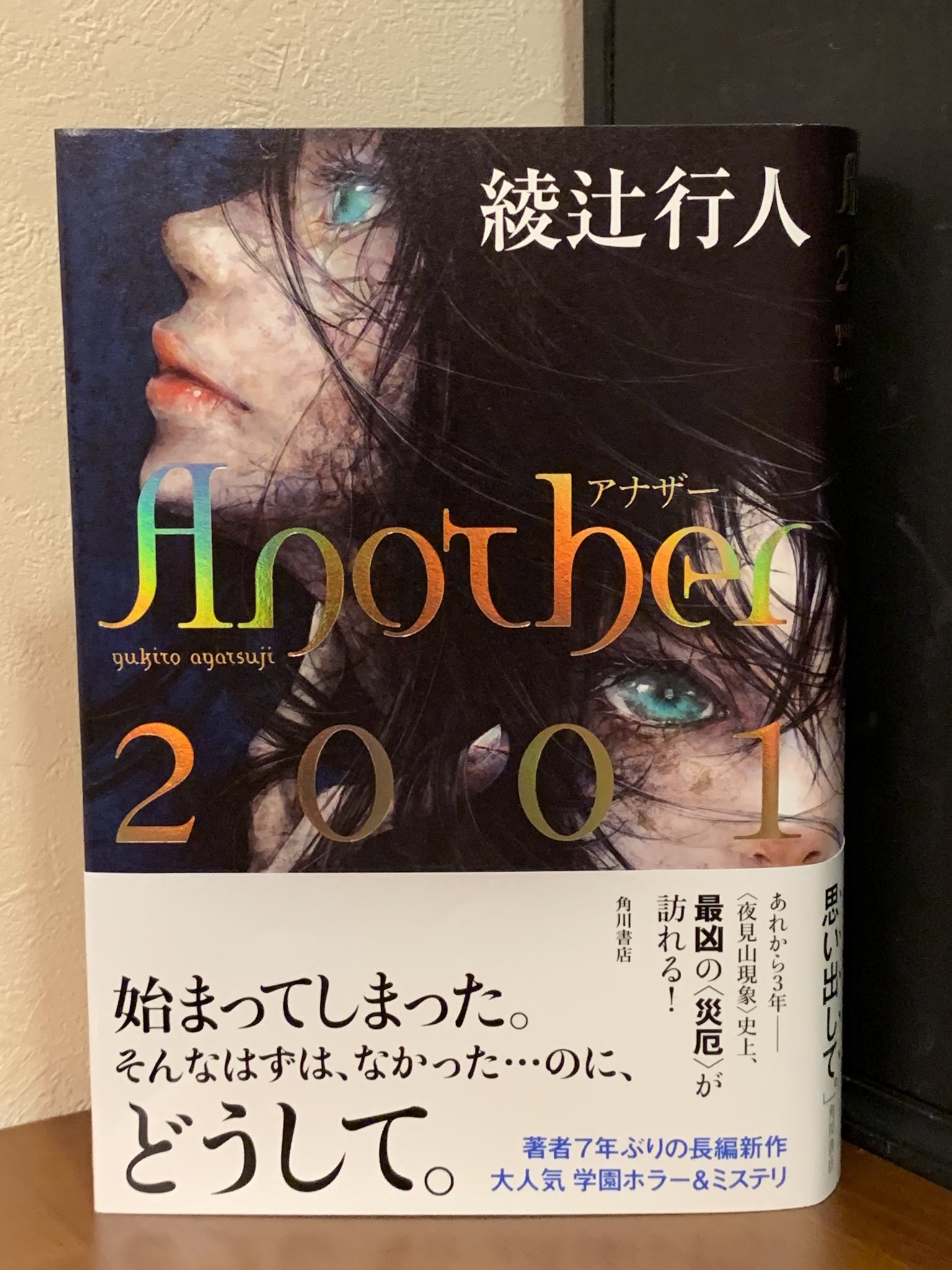綾辻行人 発売日もだんだん近づいてきたことだし 地道にprしよう いかんせん久しぶりの長編なので ご容赦を 9月30日 Another 01 発売予定 Kadokawaより Another および Another エピソードs の正統な続編です Another01 T Co