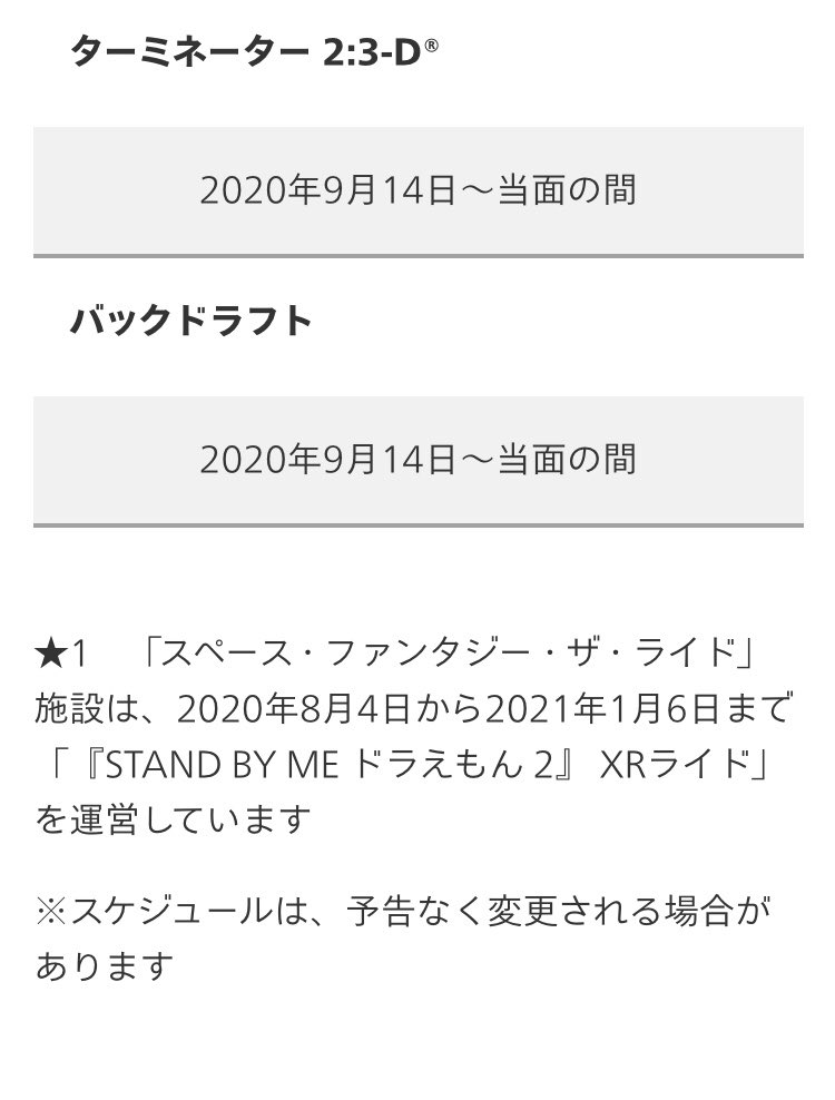 速報 Usj ターミネーター 2 3 Dが 年9月14日 当面の間 運休に ついに綾小路麗華さんも休みに ユニバ Usjファン ツイレポ