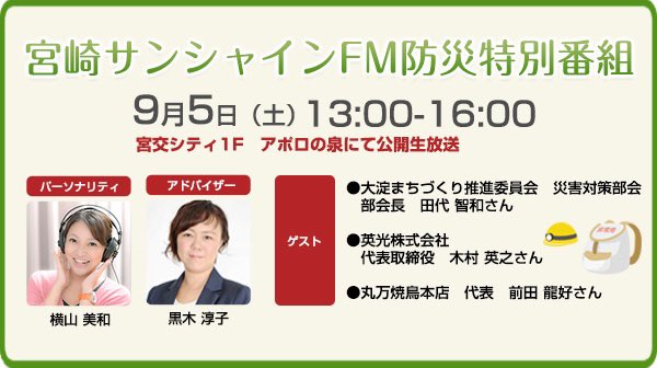 sunshinefm761's tweet photo. 9月5日午後1時〜午後4時まで
宮崎サンシャインFM防災特別番組を
放送します。

宮交シティ1Fアポロの泉から公開生放送。防災関連の展示やグッズの販売もございます。
ぜひお越しください。
#防災
#防災週間
#空振り上等
#台風

https://t.co/4iuAND30mZ https://t.co/xGy9o9oCFK