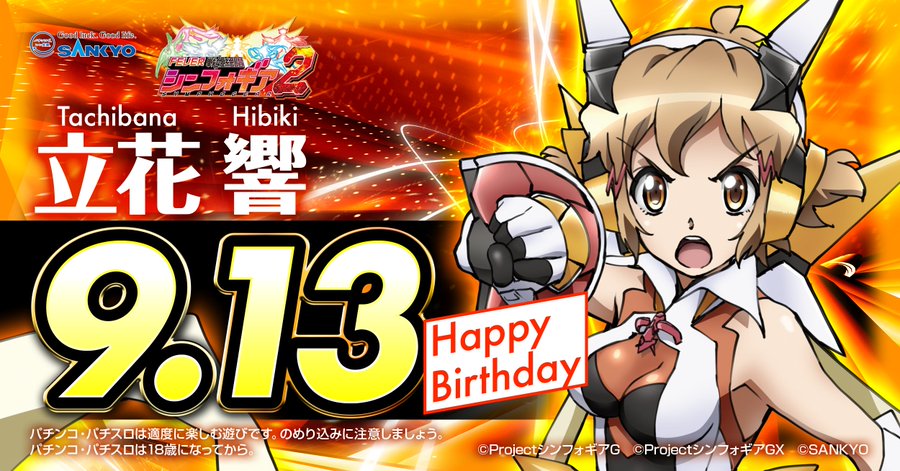 9月13日が誕生日のパチンコ スロットに関連したキャラクター