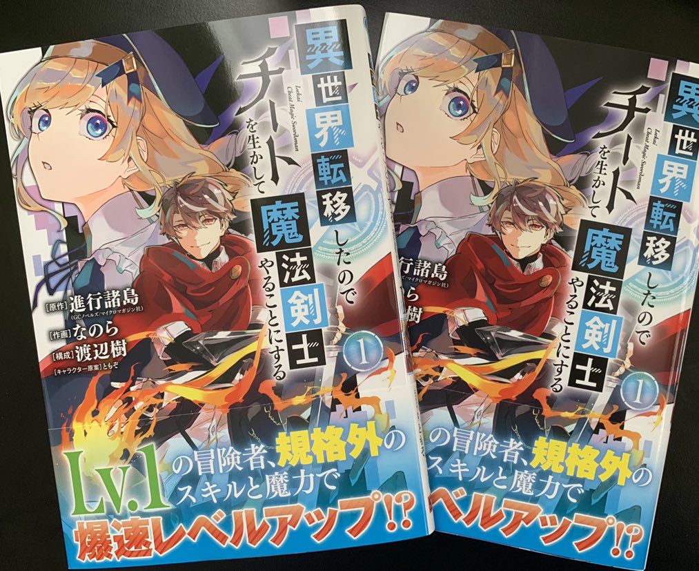 【お知らせ】作画を担当しております「異世界転移したのでチートを生かして魔法剣士やることにする」の第1巻が9月7日に発売になります!⚔色々ボリューミーな内容になっておりますので、お見かけの際は是非手に取っていただけたら嬉しいです! 