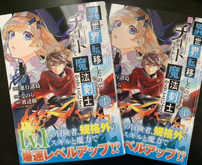 異 世界 転移 した ので チート を 生かし て 魔法 剣士 やる こと に する