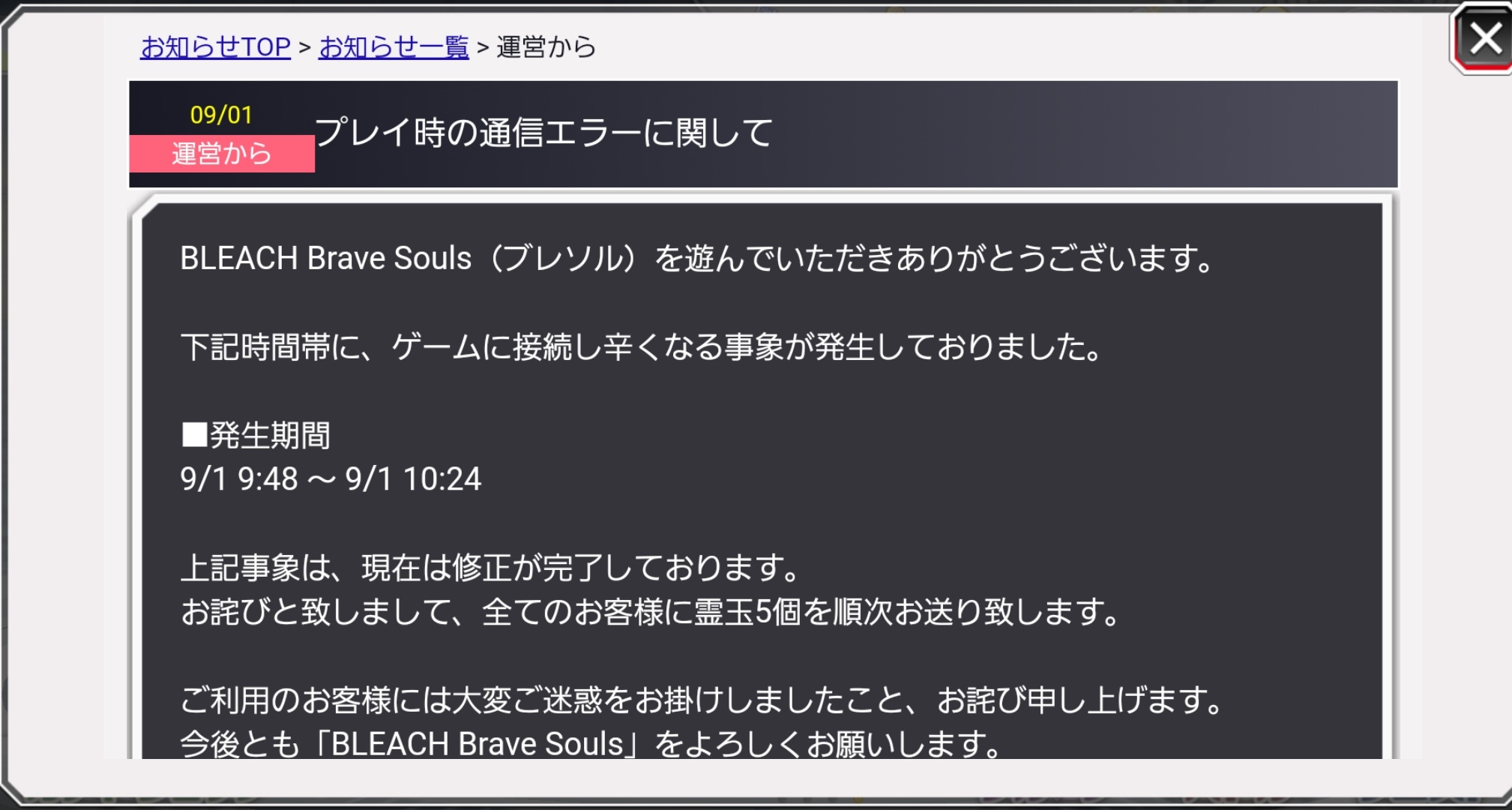 ブレソルお知らせbot ハジメ Twitter પર ブレソル プレイ時の通信エラーに関して 下記の時間帯に ゲームに接続し辛くなる事象が 発生しておりました 発生時間 09 01 09 48 10 24 上記の事象は現在修正が完了しており お詫びとして全てのお客様に 霊玉5個が送られ ブレソルお知らせbot ハジメ Twitter પર ブレソル プレイ時の通信エラーに関して 下記の時間帯に ゲームに接続し辛くなる事象が 発生しておりました 発生時間 09 01 09 48 10 24 上記の事象は現在修正が完了しており お詫びとして全てのお客様に 霊玉5個が送られ