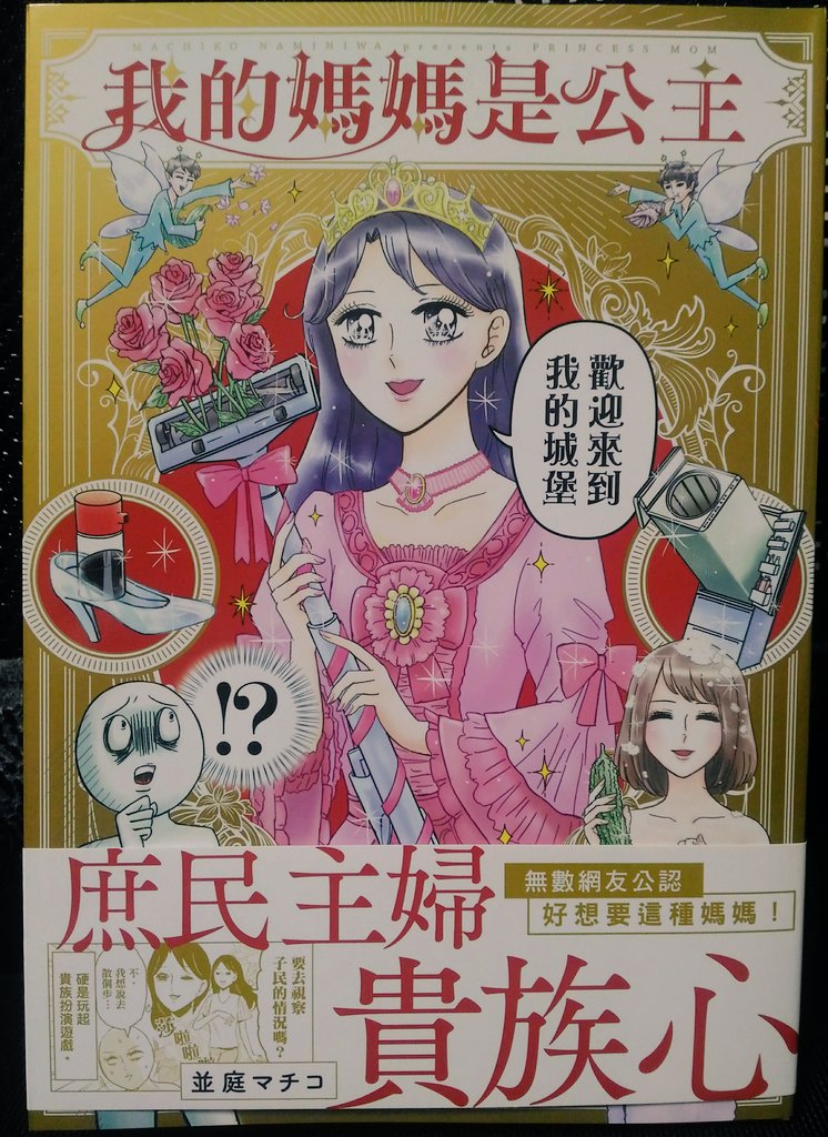「プリンセスお母さん」の台湾版が届いたんだけど、漢字だとクセ倍増で爆笑してる 