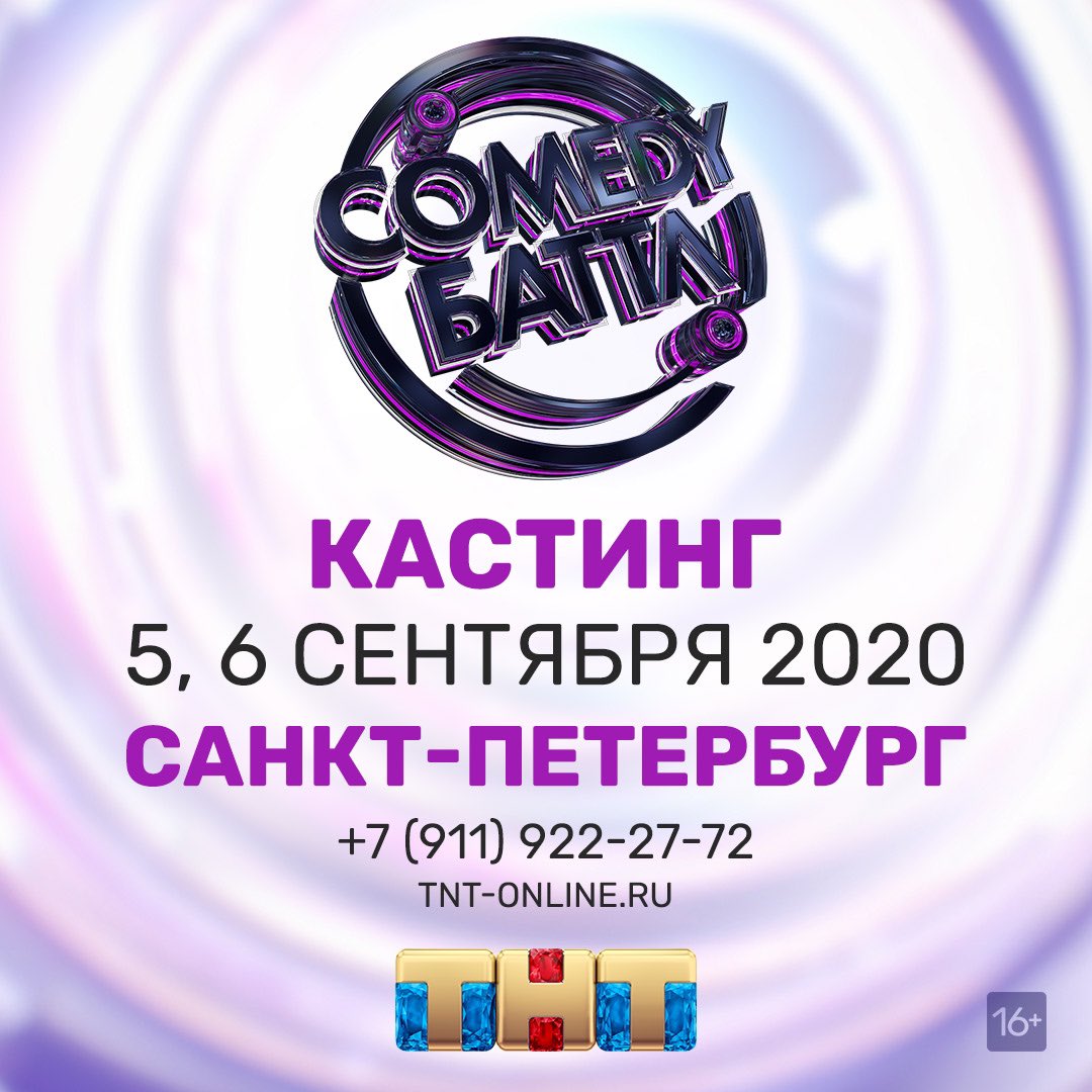 Регистрируйся по ссылке: castings.tnt-online.ru/comedy-battl-20