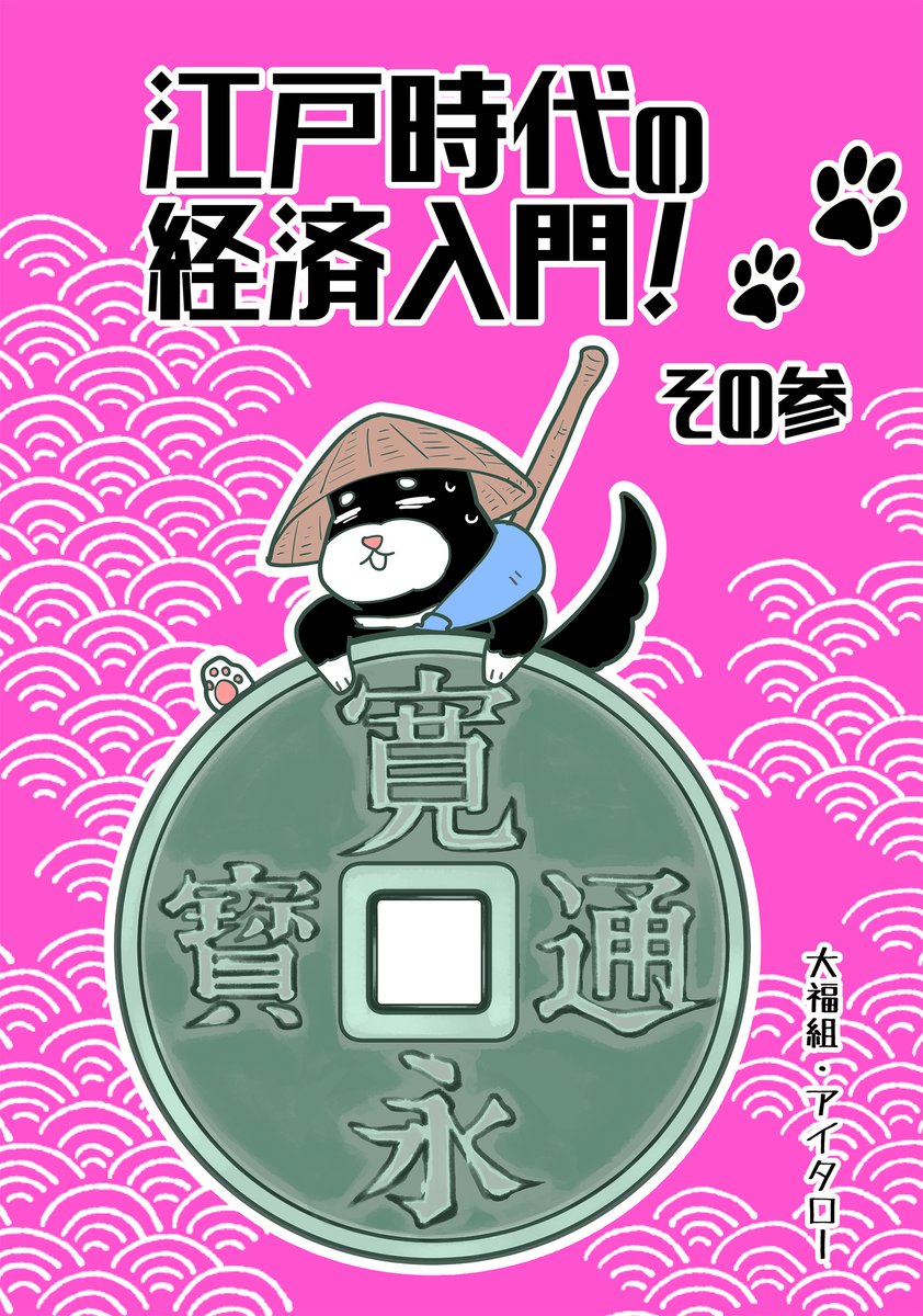 #江戸時代の経済入門 3巻でました‼️

経済の歴史がマンガでわかる?

江戸建設?参勤交代?貨幣政策…

武士は食わねど高楊枝

っていうけど、

お侍が貧乏なのにはワケがあった?

Kindle(無料)でダウンロードしてね!

@keizai_manga @takapon_jp 

https://t.co/UR2KTQK4Ui 