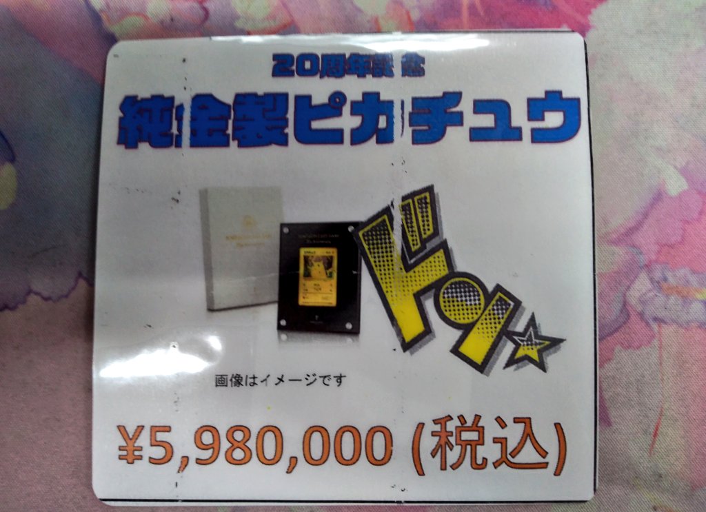 駿河屋秋葉原トレカ ボードゲーム館 入荷情報 周年記念 純金製ピカチュウ入荷しました なんと 神々しい 見本をショーケースに展開中です レジにてお声掛け頂ければ状態確認もできます 駿河屋 Akiba ポケカ ポケモンカード